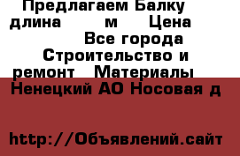 Предлагаем Балку 55, длина 12,55 м.  › Цена ­ 39 800 - Все города Строительство и ремонт » Материалы   . Ненецкий АО,Носовая д.